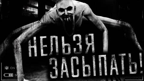 Нельзя засыпать! Страшные истории на ночь