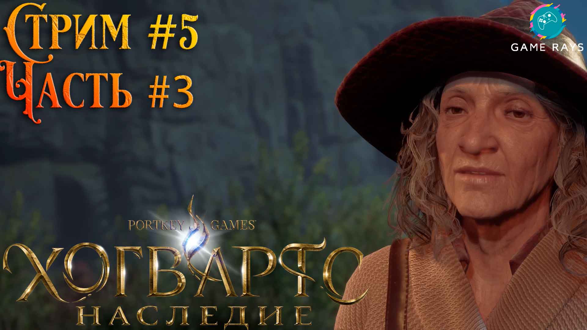 Хогвартс. Наследие (Hogwarts Legacy) #5-3 ➤ Боевая арена