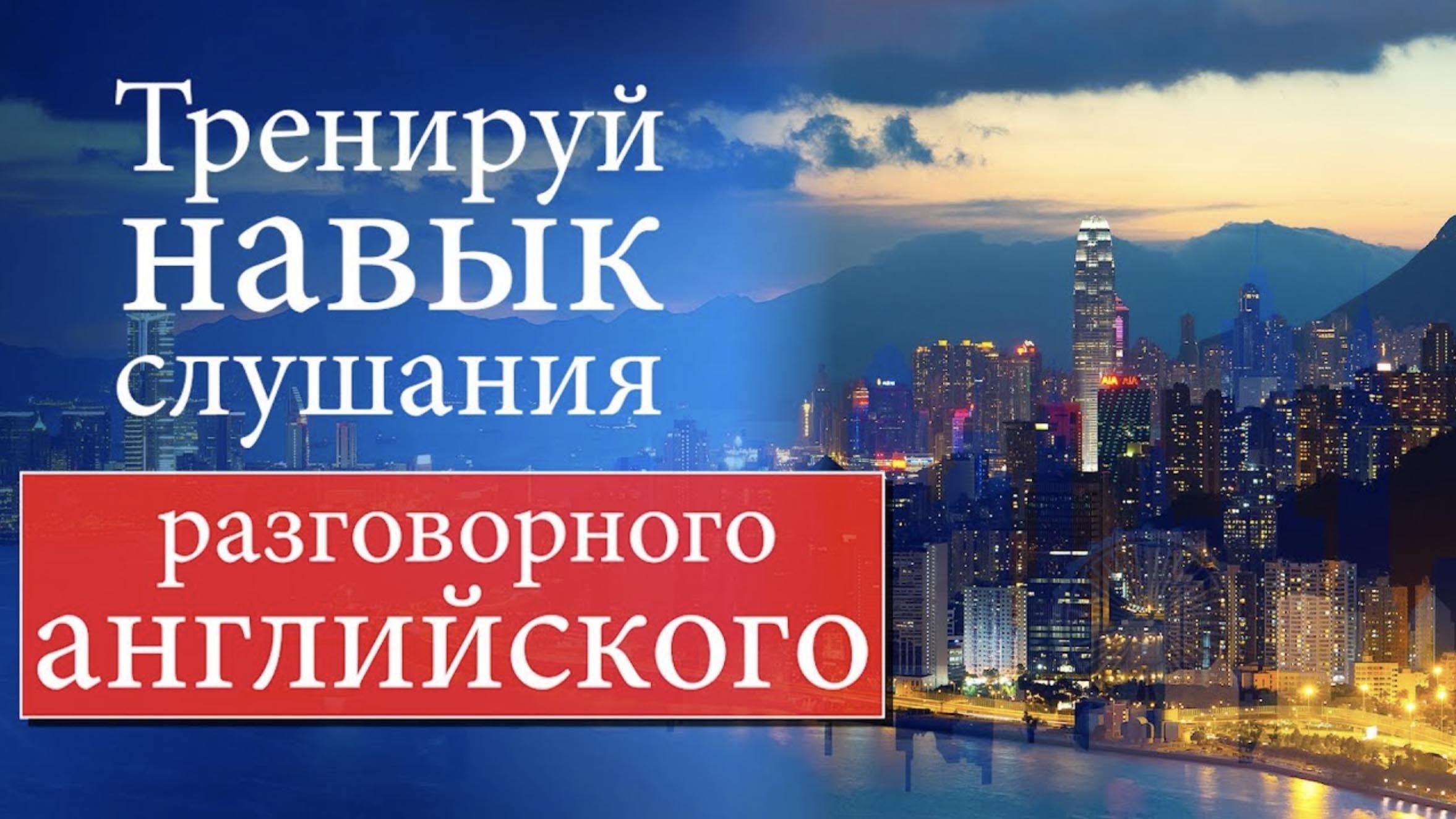 #11 Тренируй навык слушания разговорного английского (1).mp4