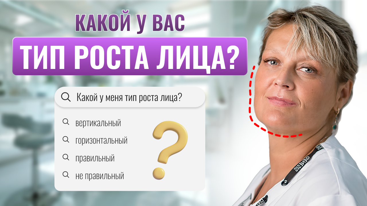 Тест на тип роста лица | Какой тип роста самый гармоничный?