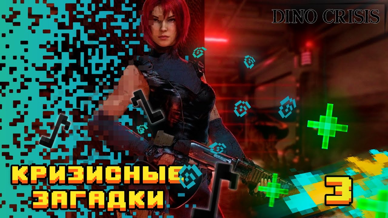 Вы не понимаете это другое, но с динозаврами //Dino Crisis \\Эпизод 3