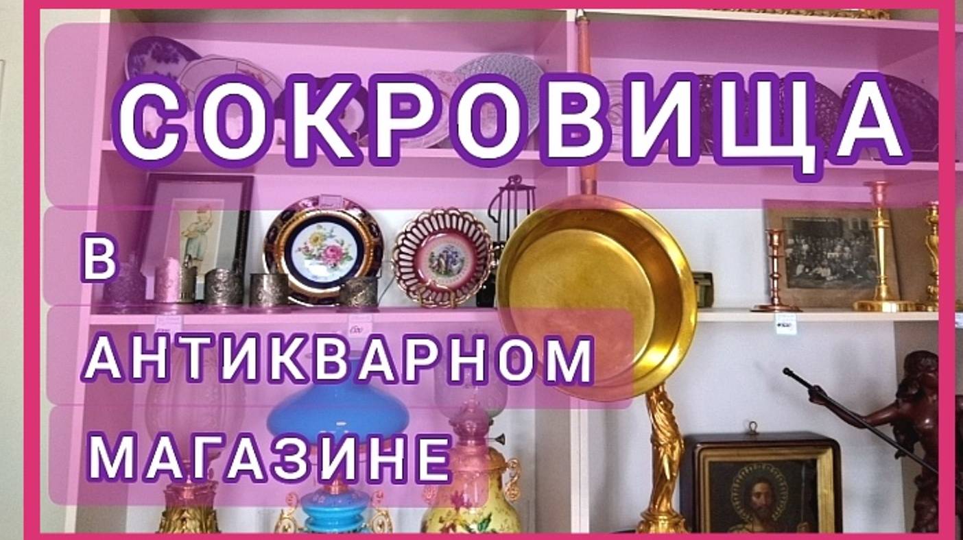 АНТИКВАРНЫЙ магазин в Ельце.
