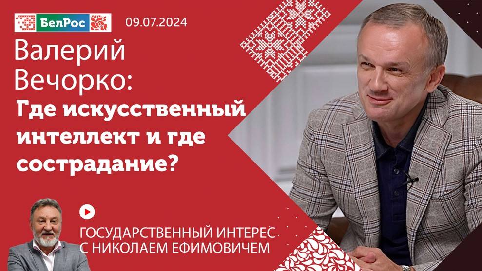 Валерий Вечорко: Где искусственный интеллект и где сострадание?
