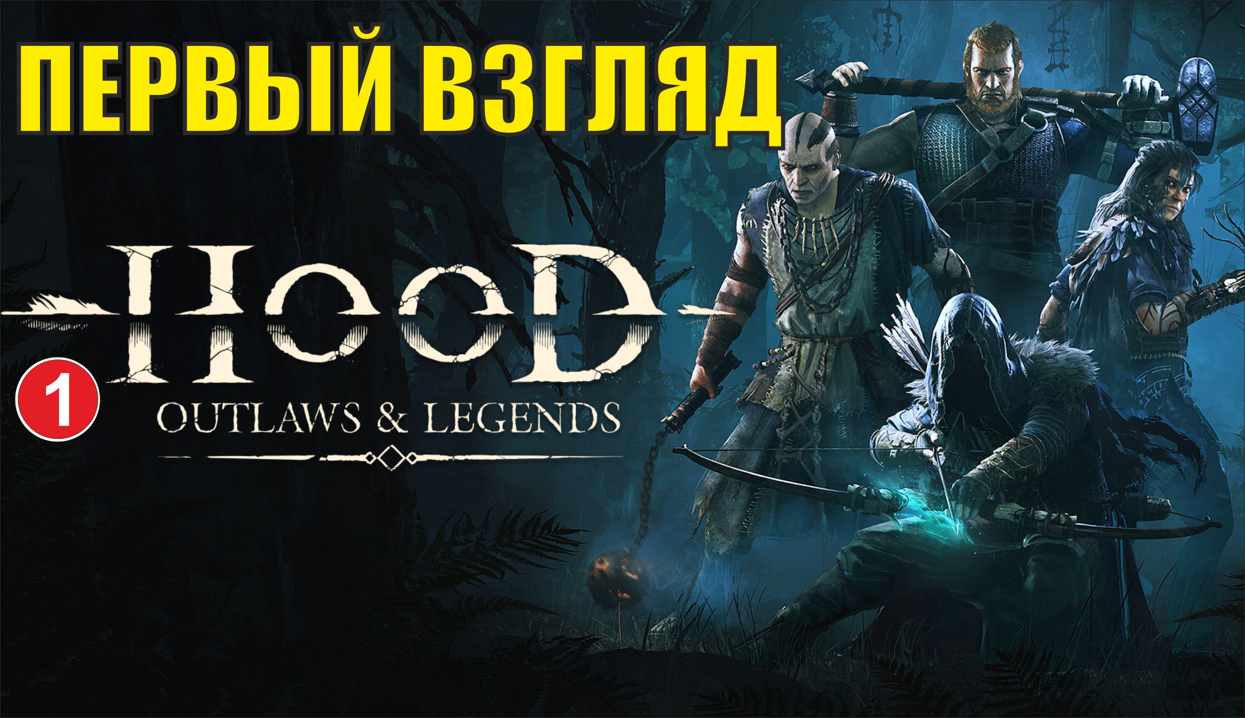 Hood Outlaws and Legends - Первый взгляд