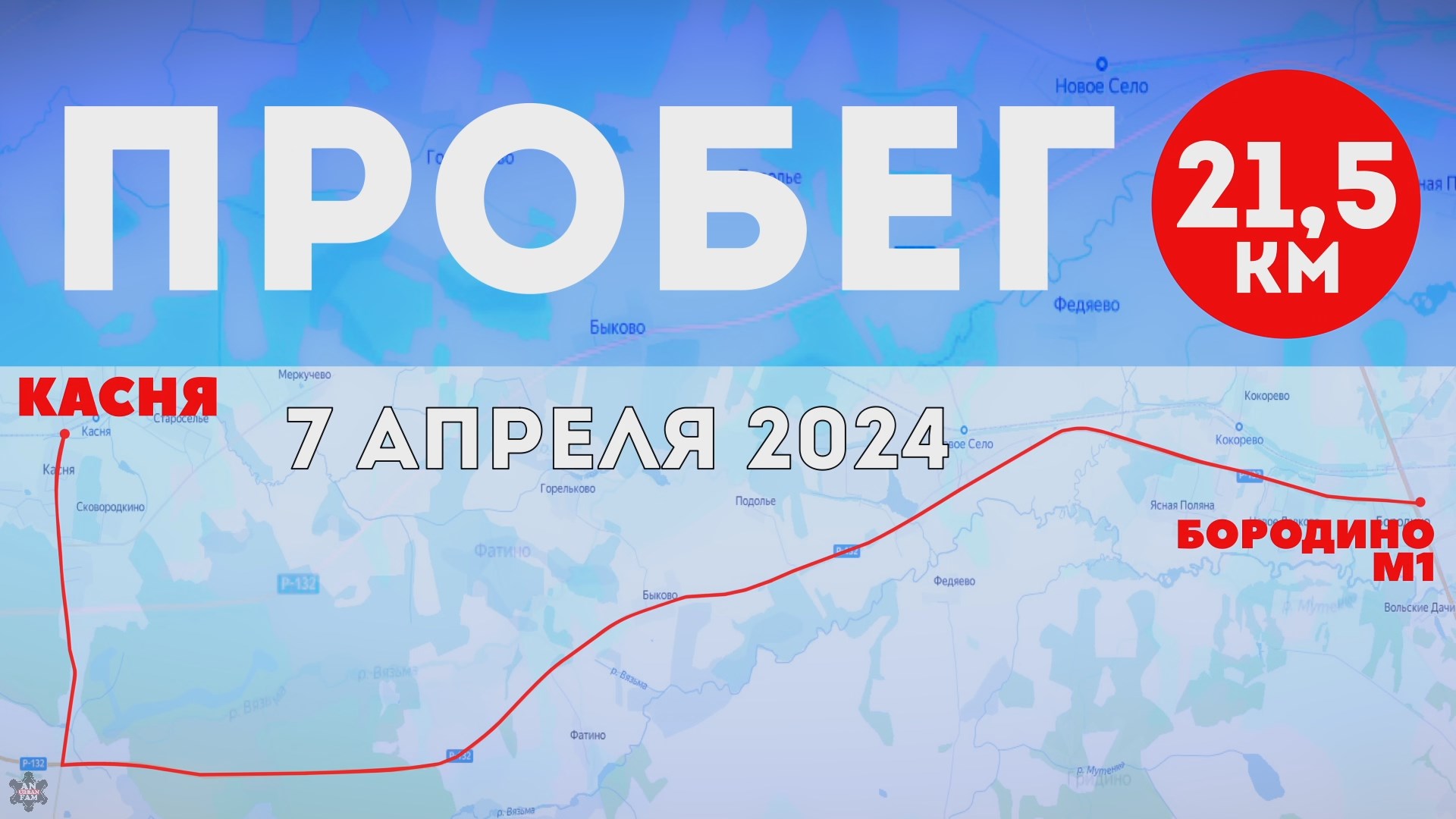 ANUF_Пробег 21,5 км_Касня - М1_7.04.2024