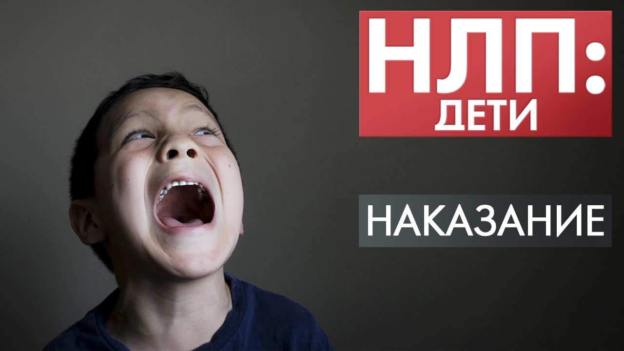 Наказание | НЛП: дети