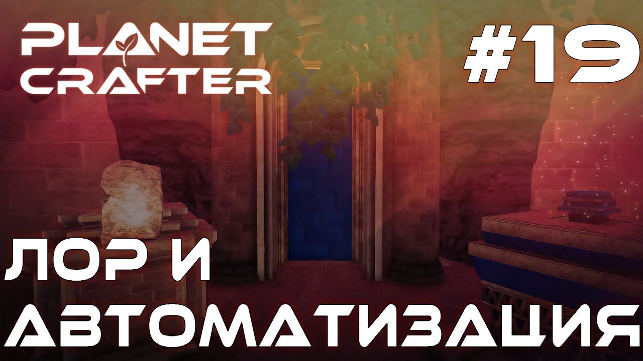 ПРОХОЖДЕНИЕ THE PLANET CRAFTER: Лор и автоматизация #19