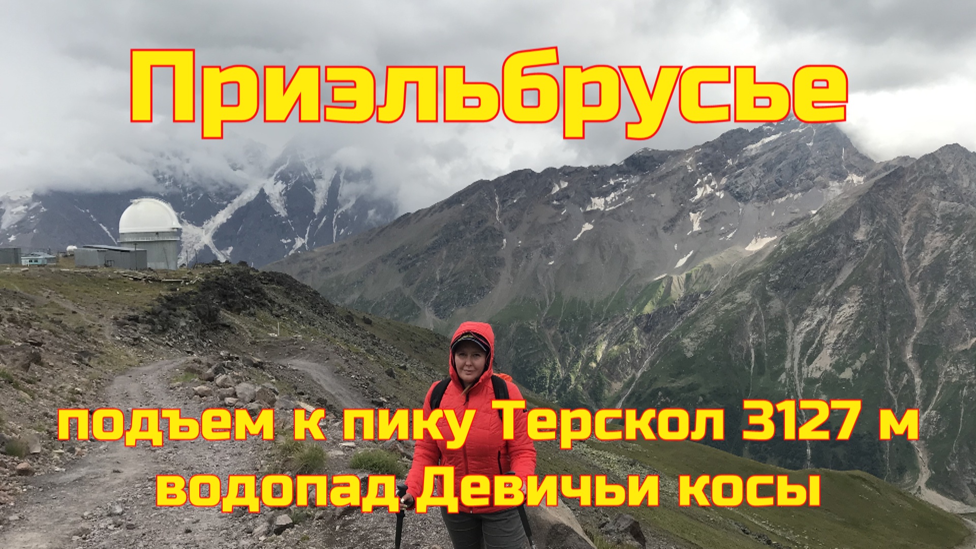 Приэльбрусье - подъем на пик Терскол. Поход к водопаду Девичьи косы. Стоит ли идти #6