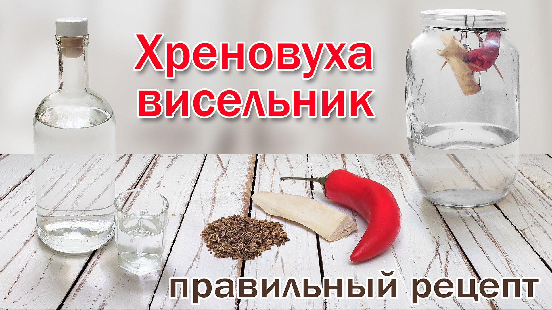 Рецепт настойки Висельник на хрене "Хреновуха" на самогоне, самый удачный рецепт!!!