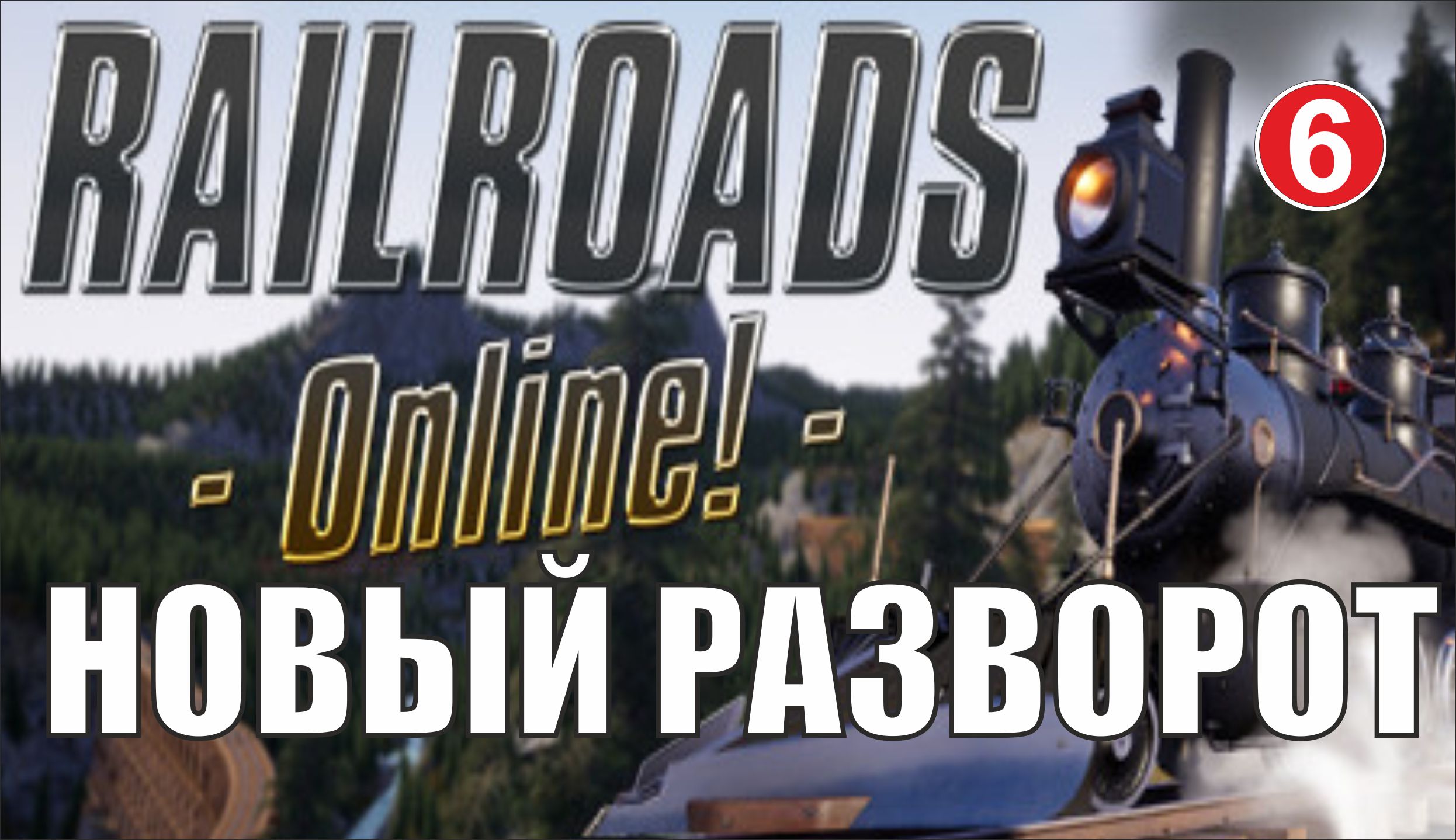 Railroads Online - Новый разворот