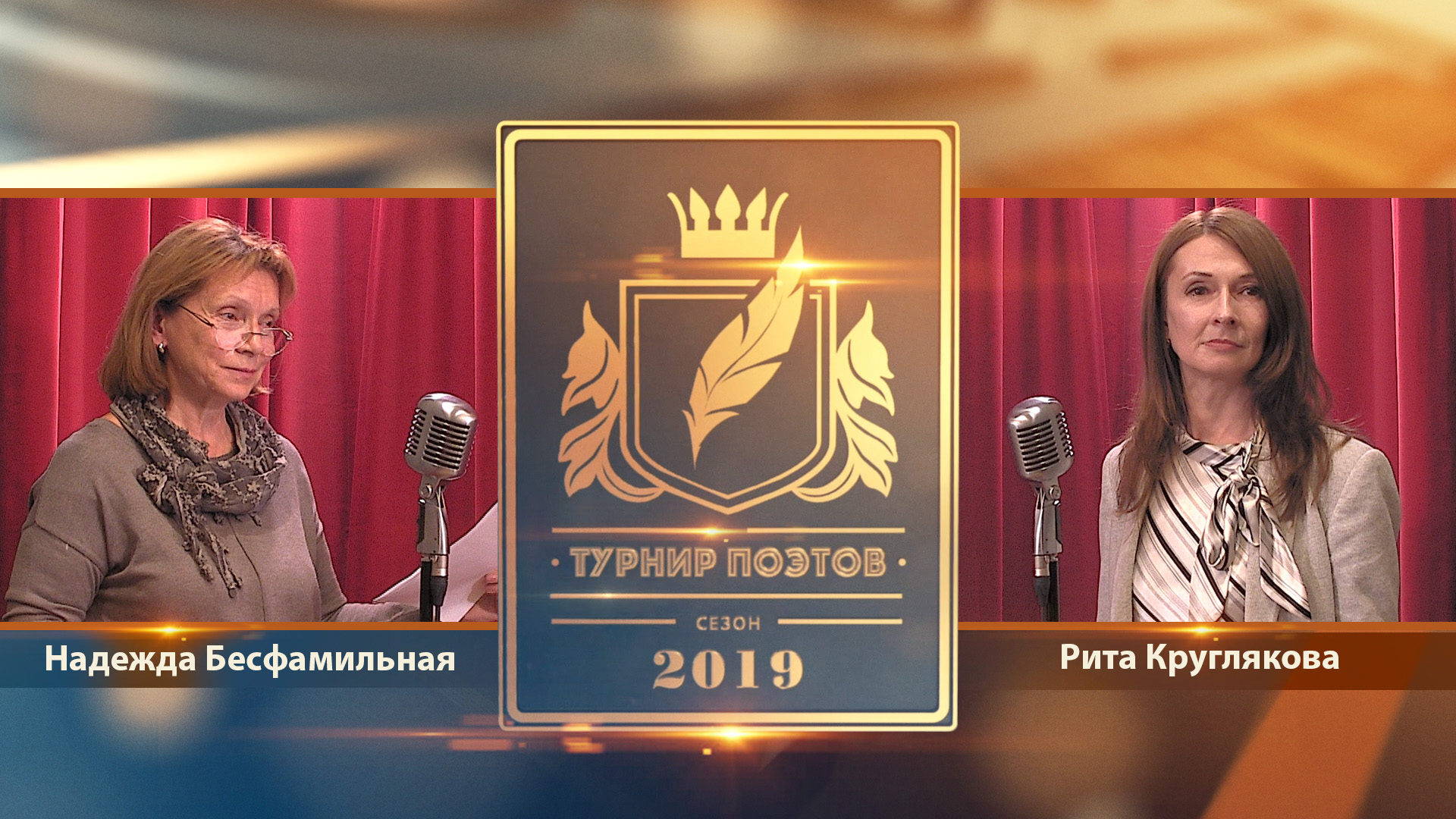 Турнир поэтов 2019. Первый четвертьфинал