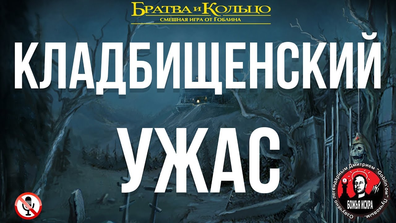 Братва и кольцо - Часть 2 - Кладбищенский ужас (Без комментариев)