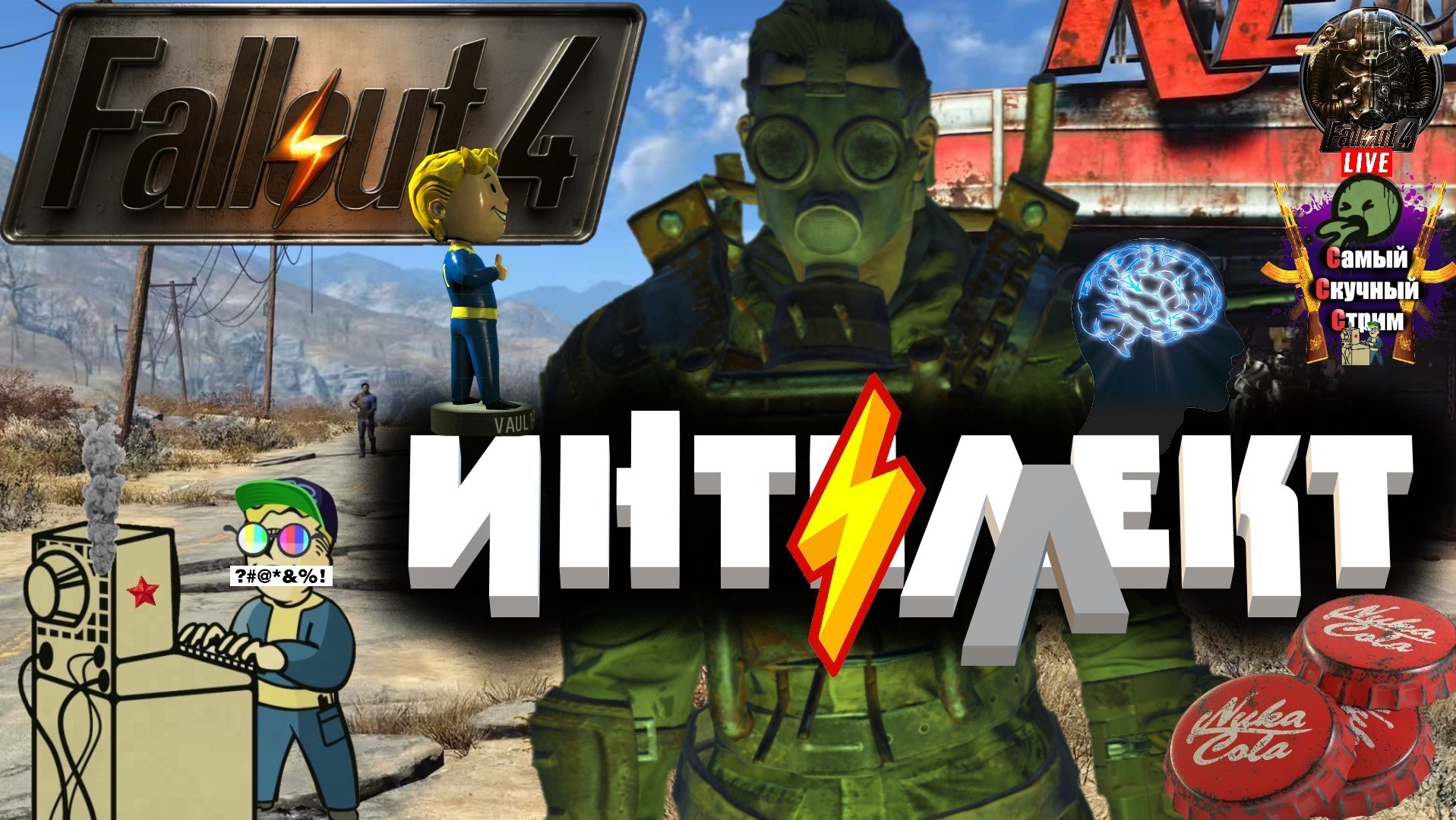 Fallout 4 | Фалаут 4 | Интеллект