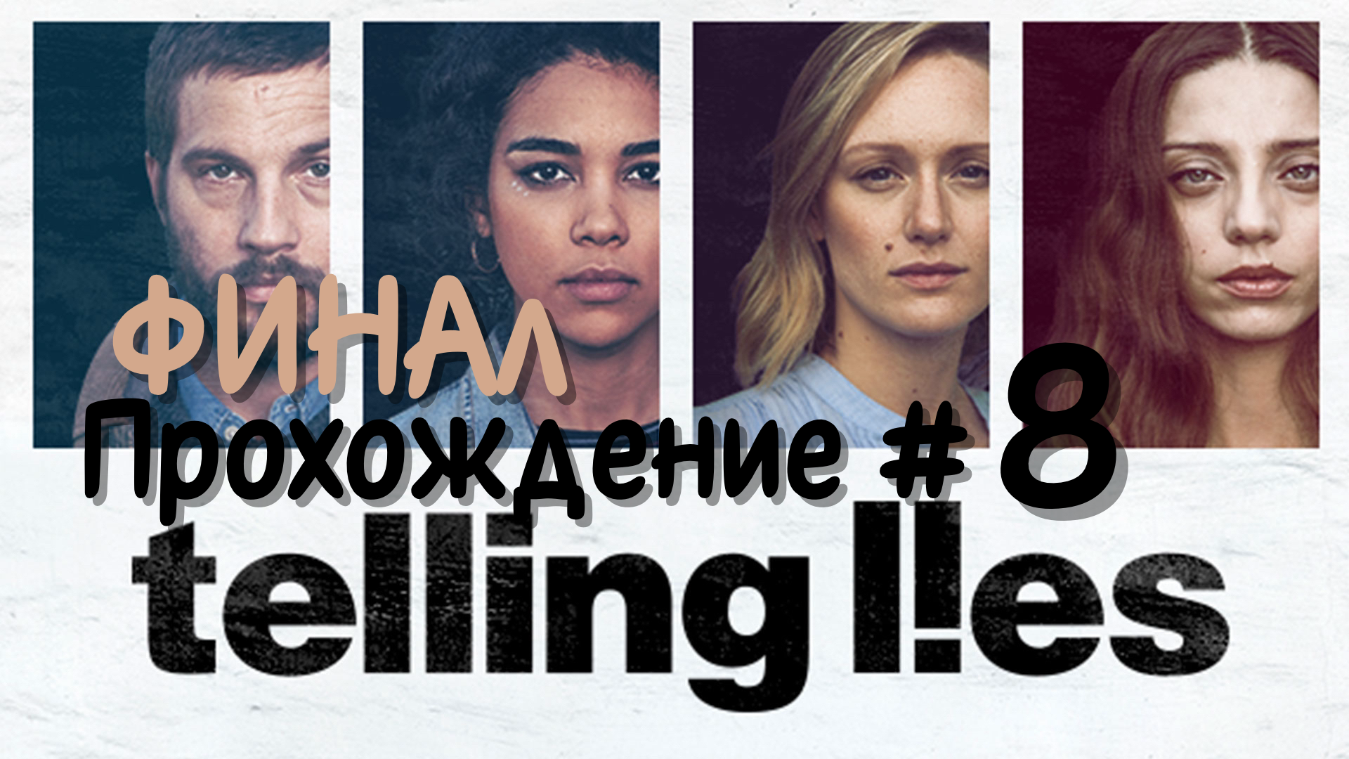 TELLING LIES - Прохождение #ФИНАЛ  Восход