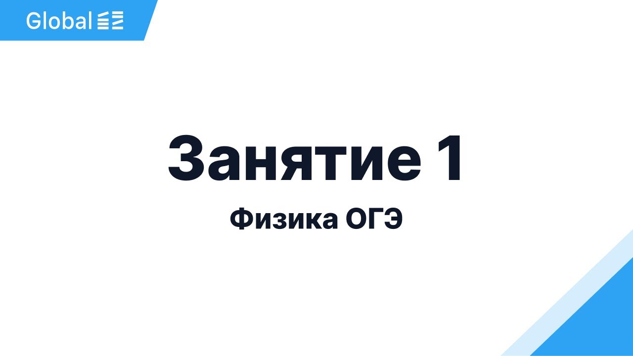 Октябрь. Механика. Занятие 1 I Физика ОГЭ 2024 I Эмиль Исмаилов - Global_EE