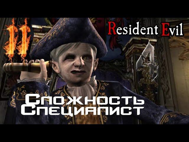 Resident evil 4 прохождение. Сложность Специалист -11-КАРЛИК ПОДКИНУЛ ПРОБЛЕМ.