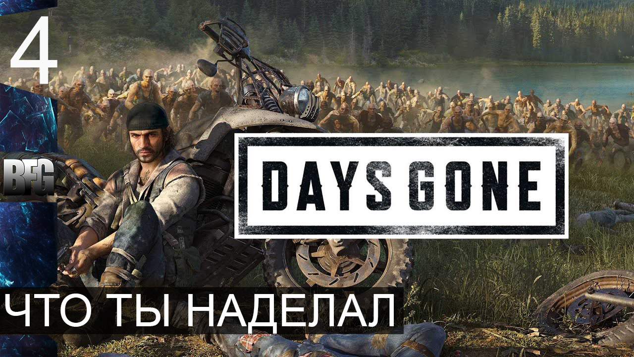 Days gone ➤ Прохождение — Часть 4: Что ты наделал (без комментариев)