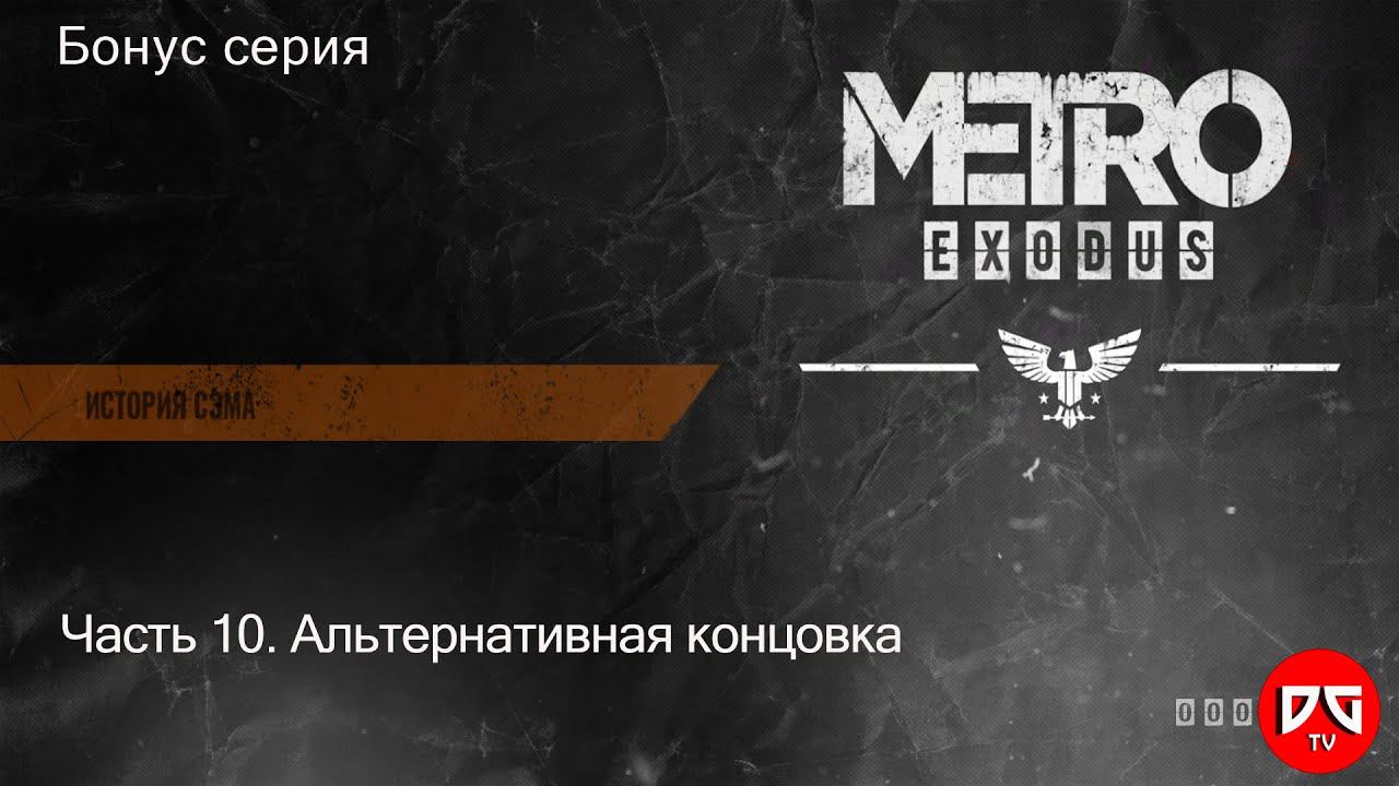 Альтернативная концовка. Прохождение Метро Исход: История Сэма – Часть 10