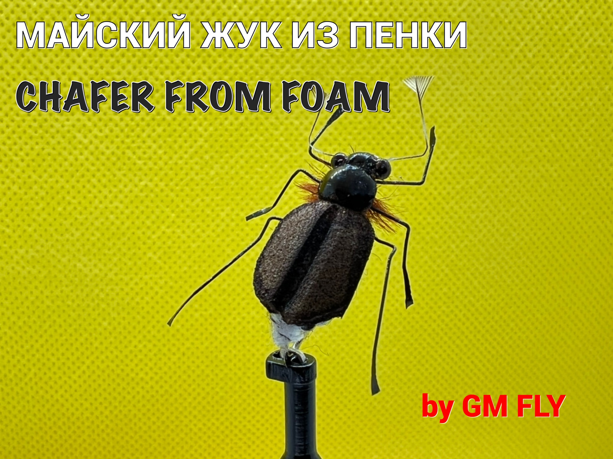 Майский Жук из пенки (Chafer from foam) Как связать от GM FLY