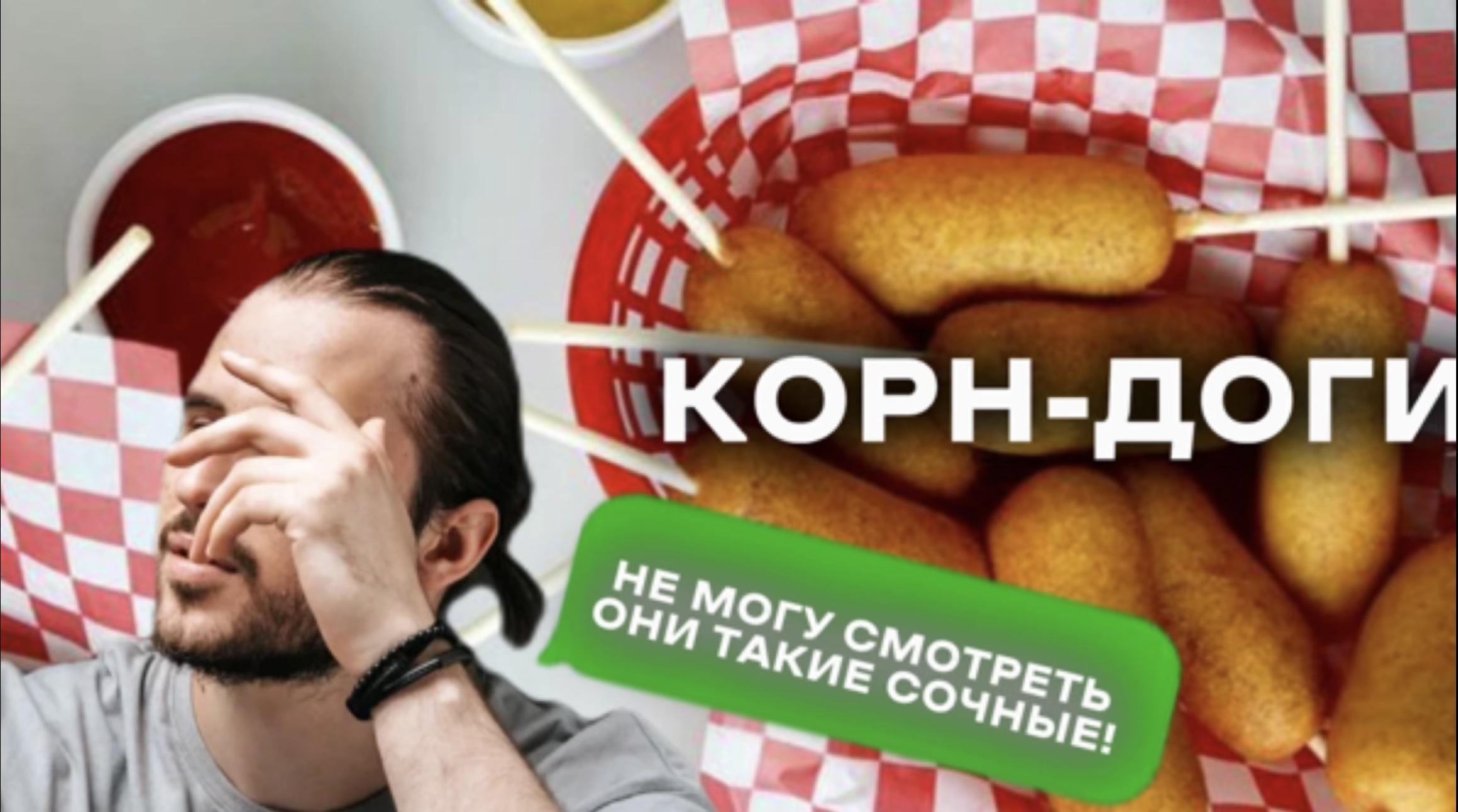 КОРН-ДОГИ - Папа приготовь