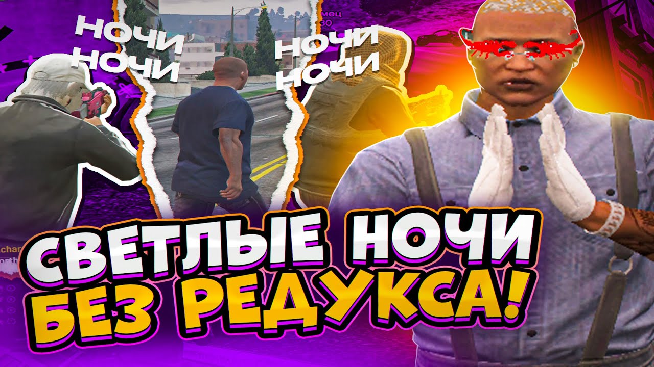 НОЧНЫЕ БЕСЕДЫ  в GTA SAMP ► #1
