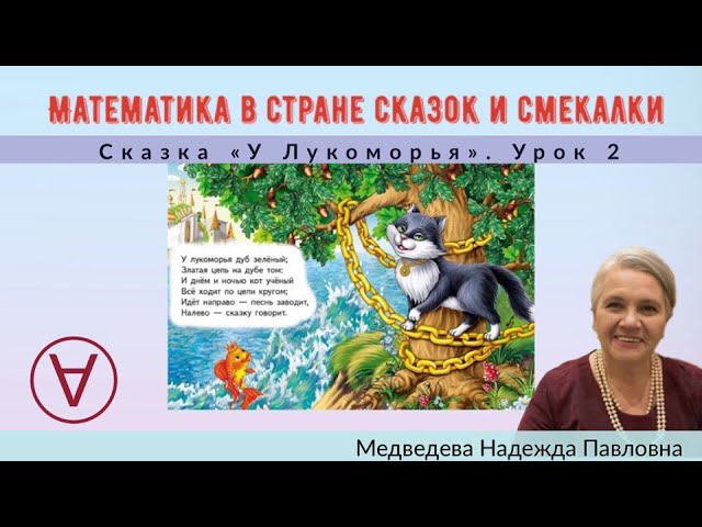 Математика в стране сказок и смекалки |Сказка "У Лукоморья" |Урок 2|Медведева Надежда