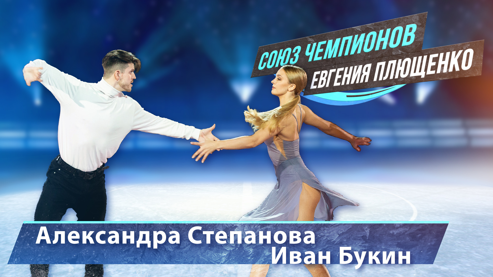 Александра Степанова и Иван Букин - "Союз Чемпионов" Евгения Плющенко. Тула Ледовый дворец. 9.04.22
