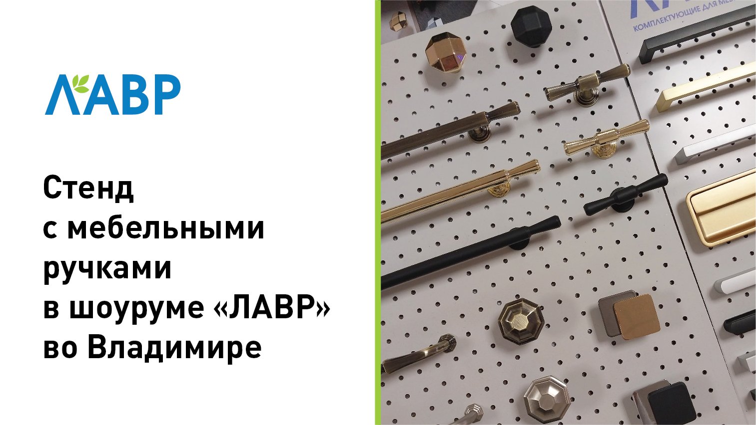 Стенд с мебельными ручками в шоуруме "Лавр" во Владимире