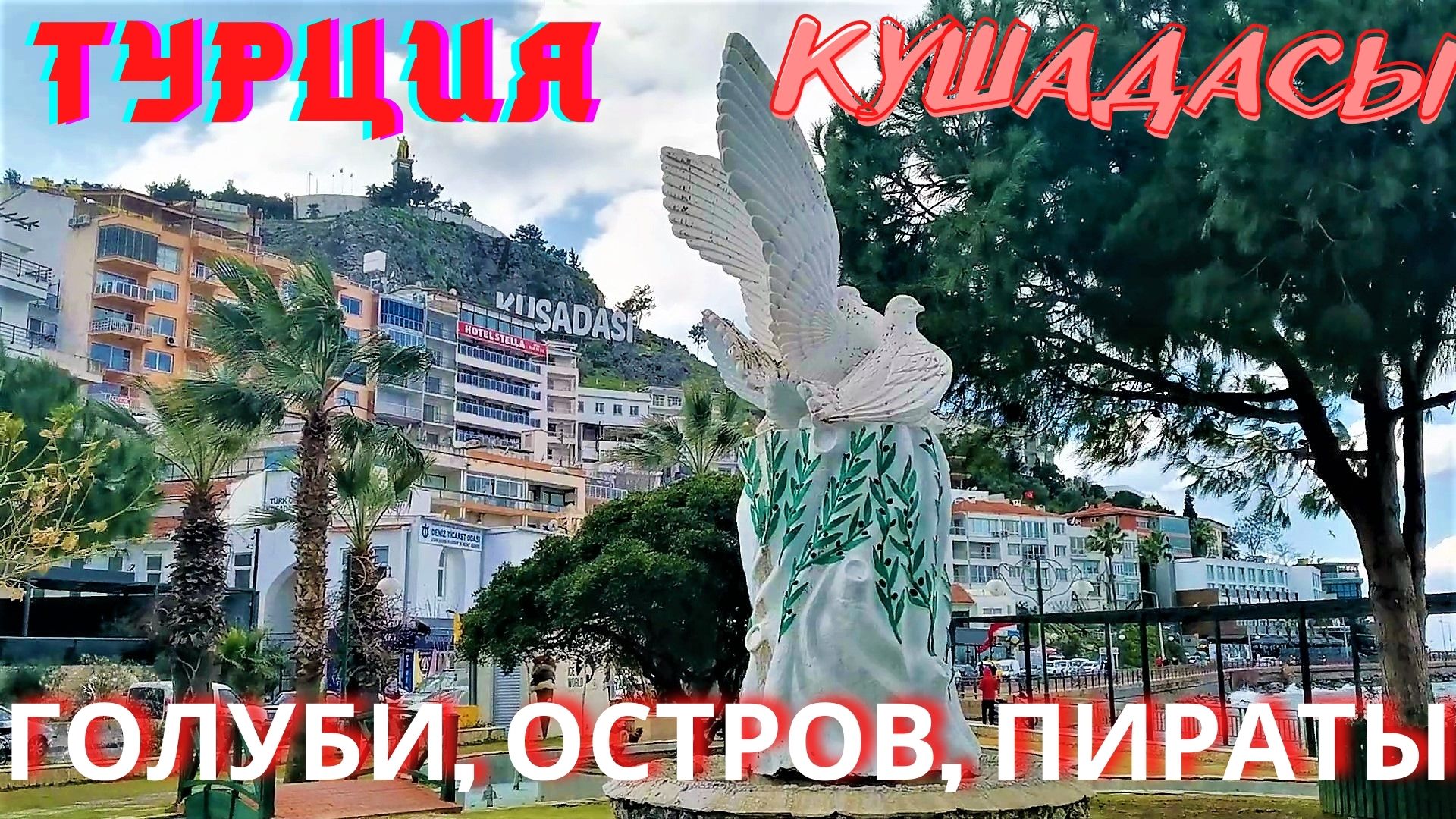 Турция/город Кушадасы/  Дорога на Голубиный остров мимо пиратских кораблей