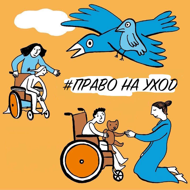 ОБЩЕСТВЕННОЕ ДВИЖЕНИЕ "ПРАВО НА УХОД"- ПОДНИМИТЕ ПОСОБИЕ ЛОУ!