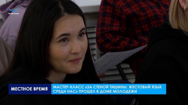 В ДОМЕ МОЛОДЁЖИ ПРОШЁЛ МАСТЕР-КЛАСС «ЗА СТЕНОЙ ТИШИНЫ: ЖЕСТОВЫЙ ЯЗЫК СРЕДИ НАС».mp4