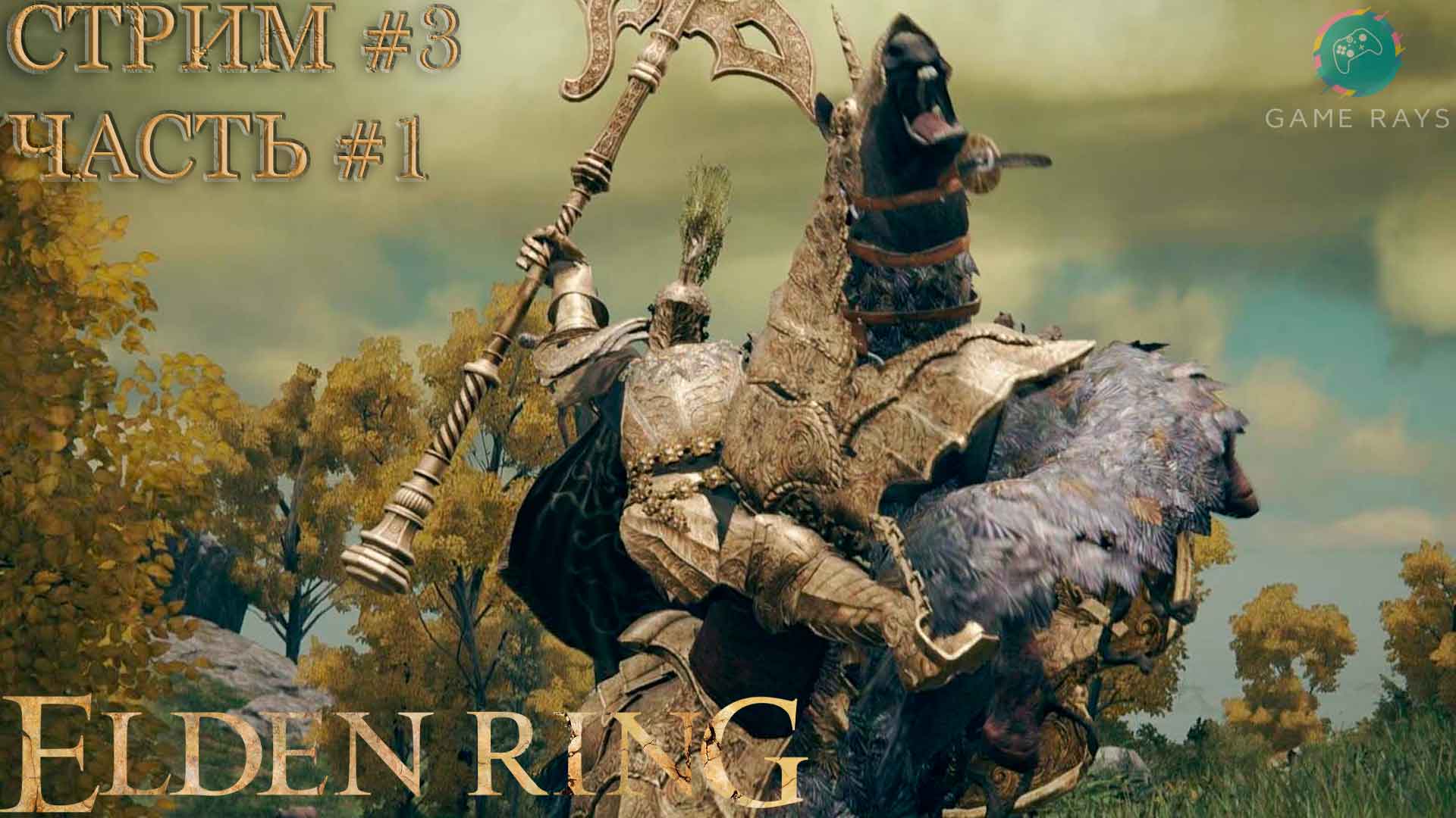 Elden Ring #3-1 ➤ Страж Древа, Цветок миранды