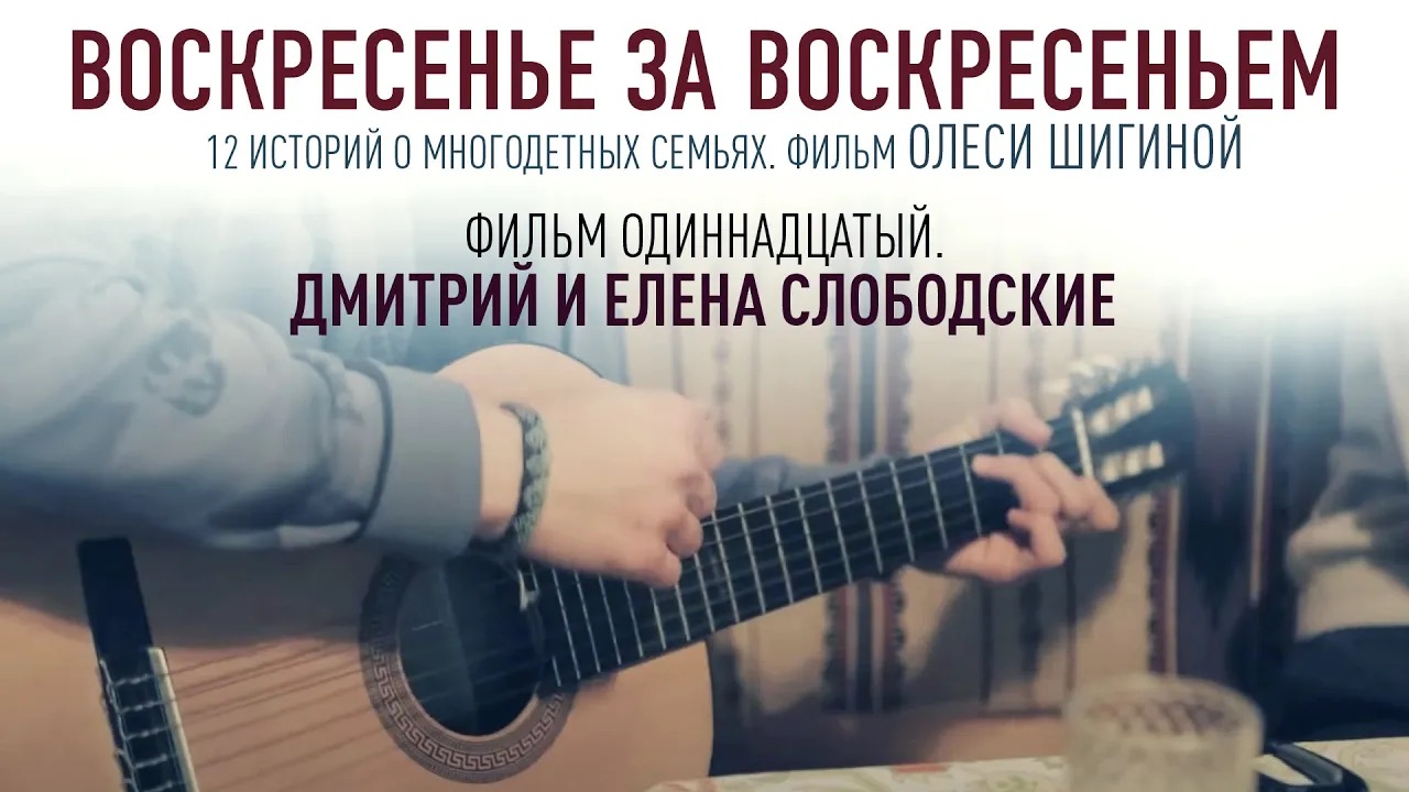 ВОСКРЕСЕНЬЕ ЗА ВОСКРЕСЕНЬЕМ. ФИЛЬМ ОДИННАДЦАТЫЙ. ДМИТРИЙ И ЕЛЕНА СЛОБОДСКИЕ