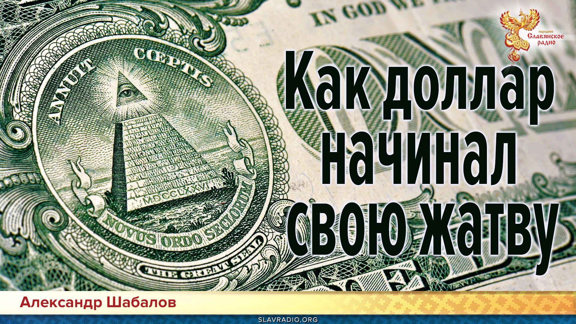 Как доллар начинал свою жатву