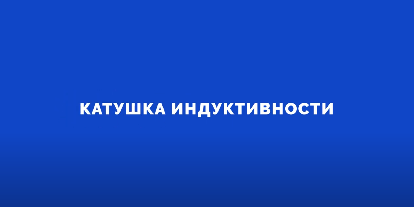 Электроника на пальцах. Выпуск 4. Катушка индуктивности.mp4