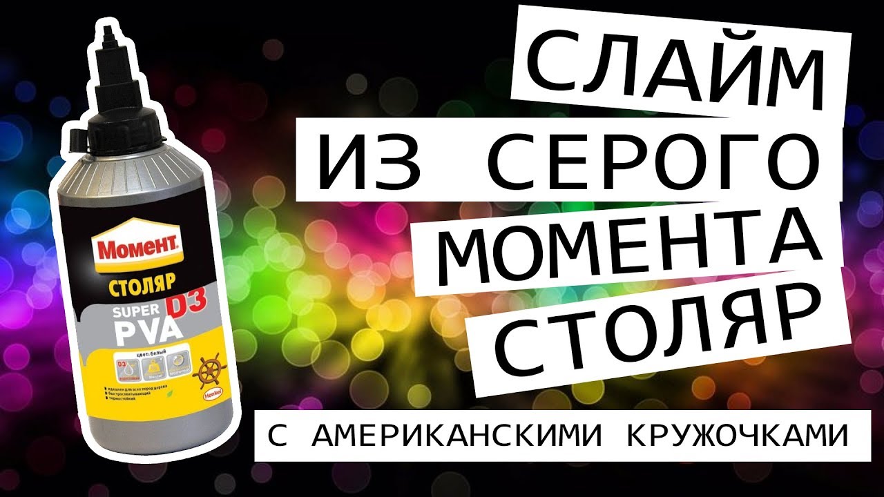 Слайм из серого Момента Столяра с блёстками и американскими кружочками — видео рецепт.