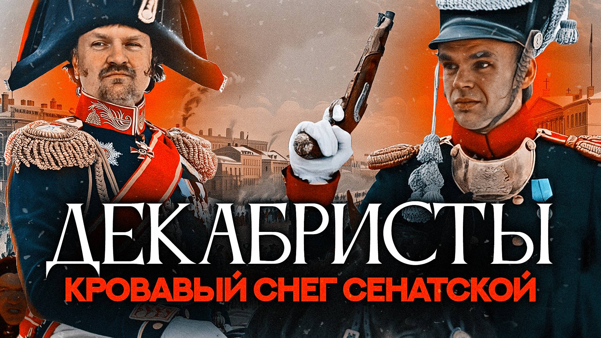 Декабристы. В Питере - бунтовать!