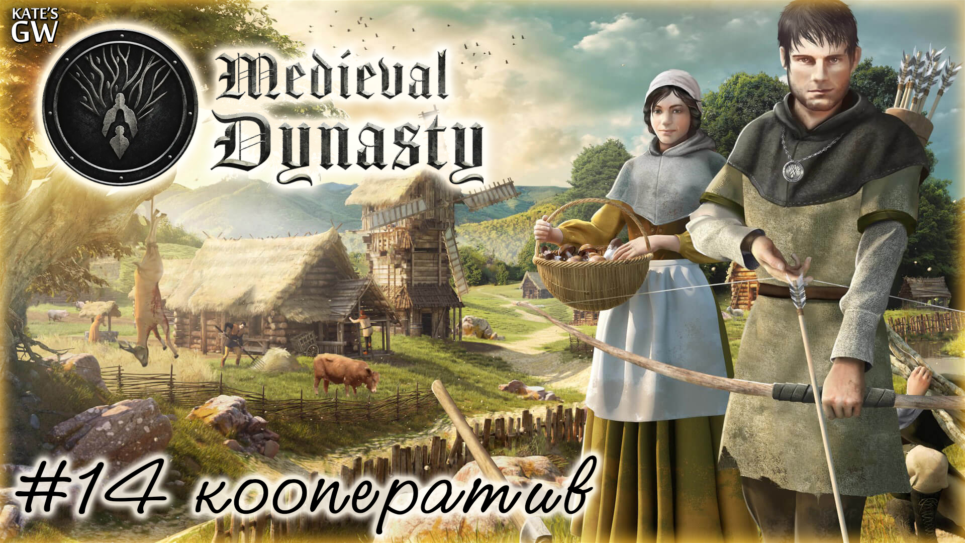 MEDIEVAL DYNASTY ➤ИНОГДА БАРСУКИ ЗЛЕЕ ВОЛКОВ.  ГОД ВТОРОЙ. КООПЕРАТИВ. ➤#14
