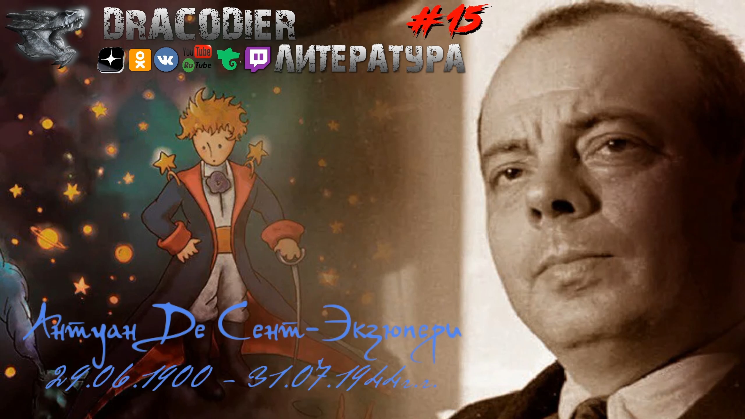 Литература. Выпуск #15 ► Антуан Де Сент-Экзюпери 1900-1944г.г. 'Маленький Принц'