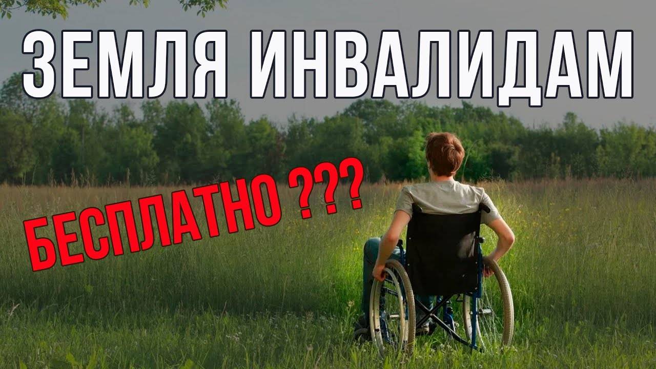 Земельный участок инвалидам бесплатно - реально?