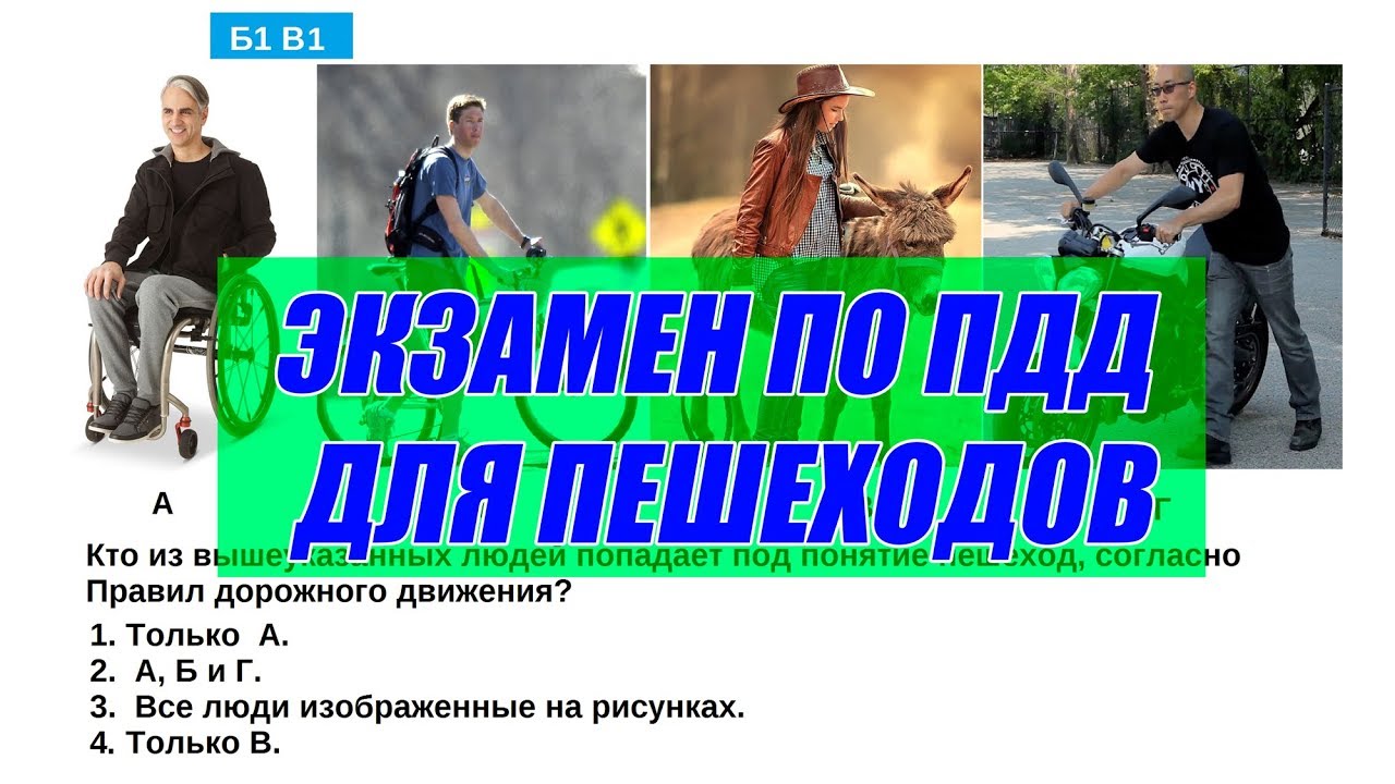 Экзамен по ПДД для пешеходов! Попробуй ответить.