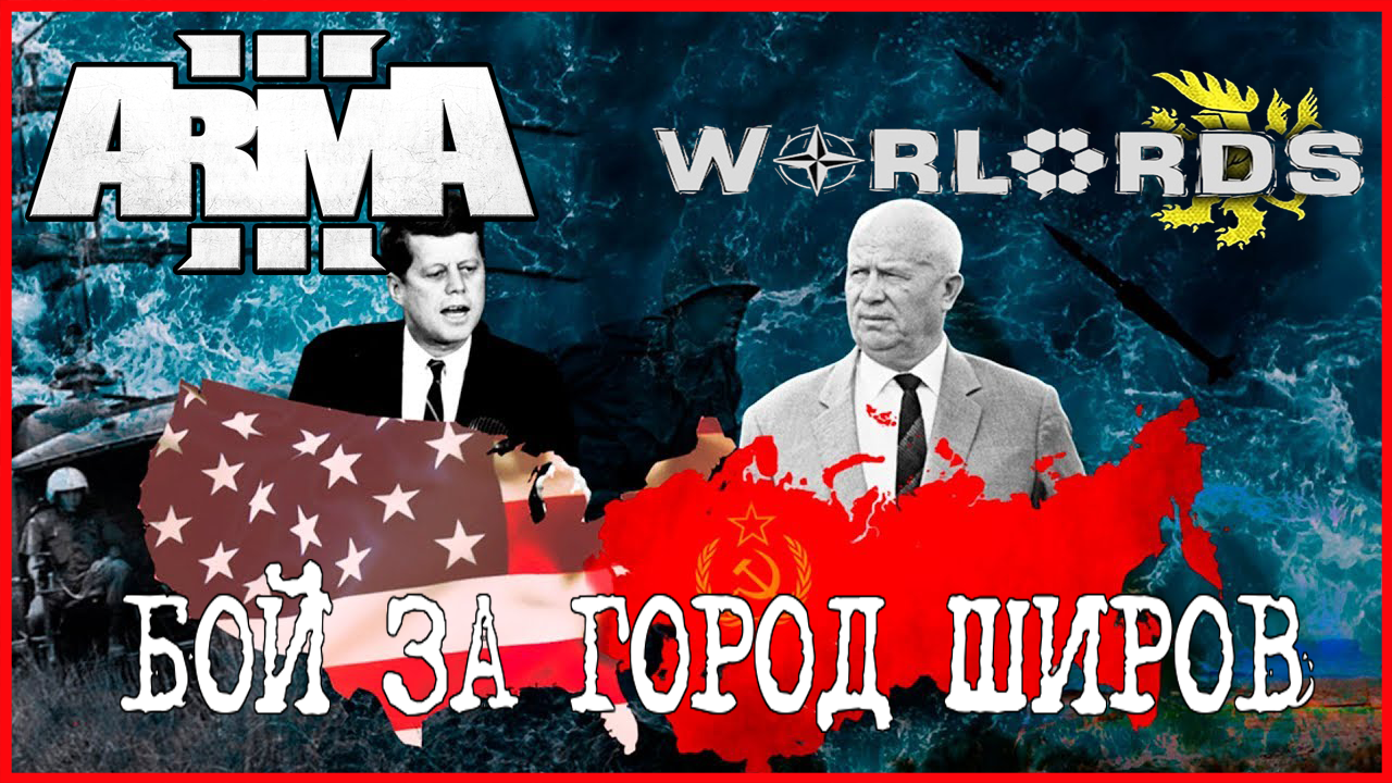 Arma 3РЕЖИМ WARLORD БОЙ ЗА ГОРОД ШИРОВ