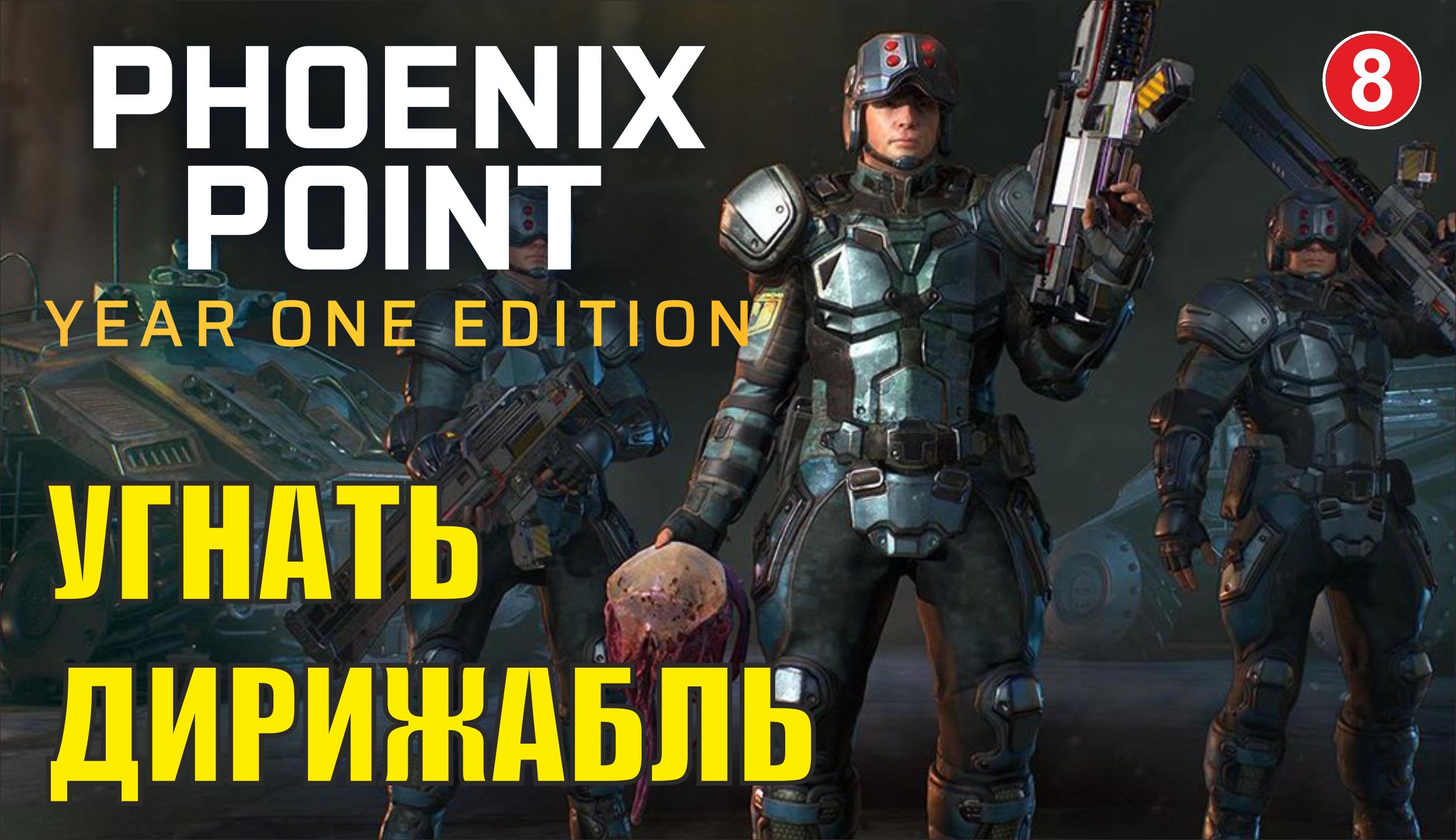 Phoenix point - Угнать дирижабль