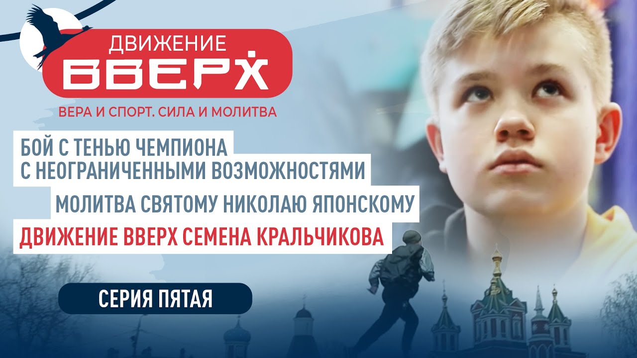 БОЙ С ТЕНЬЮ И МОЛИТВА СВЯТОМУ НИКОЛАЮ. ДВИЖЕНИЕ ВВЕРХ СЕМЕНА КРАЛЬЧИКОВА