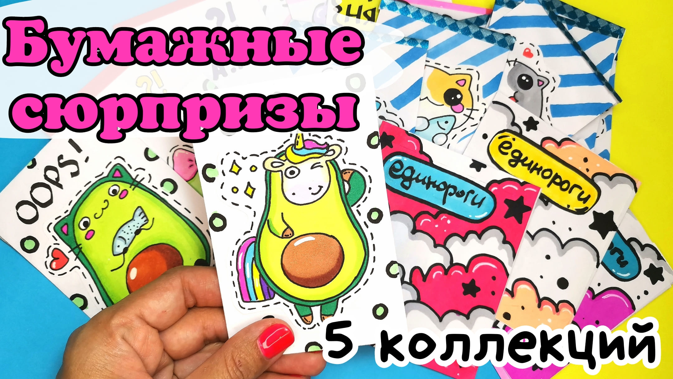 Бумажные сюрпризы @Katy Laks /коллекция авокадо и единороги