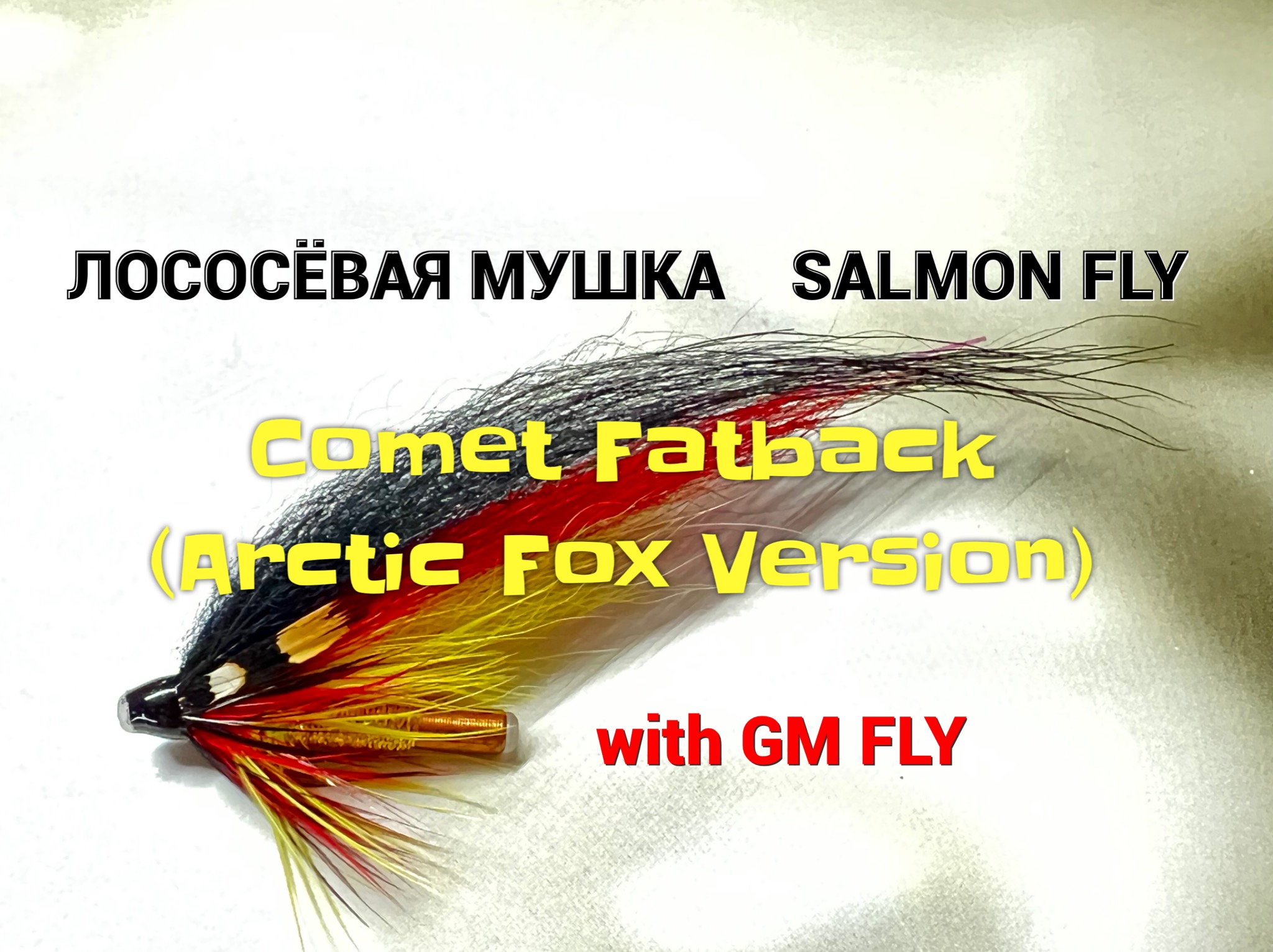 Лососёвая мушка Comet Fatback (Arctic Fox Version) Как связать от GM FLY