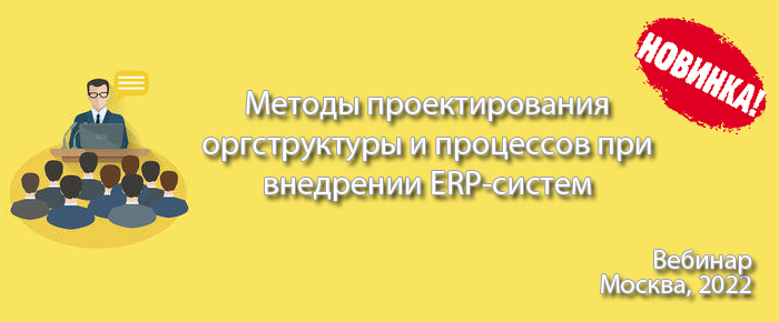 Методы проектирования бизнес-процессов предприятия при внедрении ERP-систем - демо вебинара