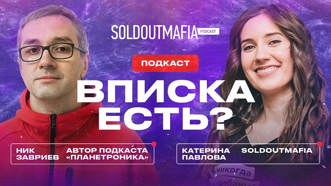 «Планетроника»: подкаст-спецпроект Яндекс.Музыки и громкое музыкальное событие | «Вписка есть?»