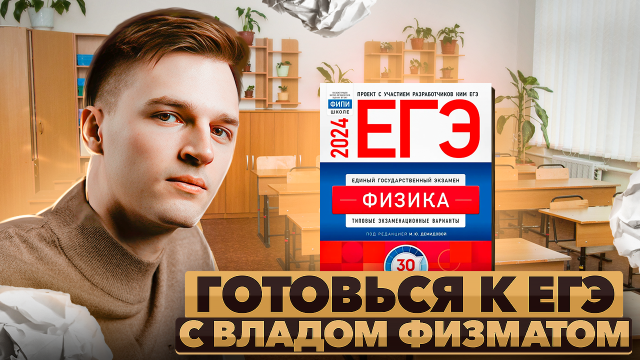ГОТОВЬСЯ К ЕГЭ С ВЛАДОМ ФИЗМАТОМ | Математика #3