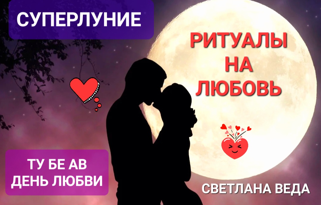ДЕНЬ ЛЮБВИ — Ту бе-Ав ПОЛНОЛУНИЕ Ритуалы ЛЮБОВЬ СЕМЬЯ  Мастер Светлана ВЕДА